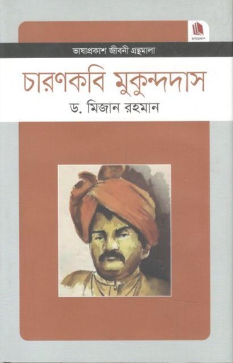 [9789849137757-1] চারণকবি মুকুন্দদাস : জীবনী গ্রন্থমালা