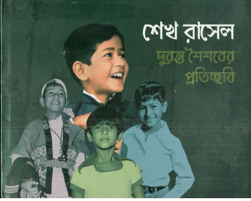 [984-3869] শেখ রাসেল : দুরন্ত শৈশবের প্রতিচ্ছবি