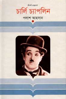 [9847012005910-1] চার্লি চ্যাপলিন (জীবনী)