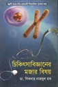 চিকিৎসাবিজ্ঞানের মজার বিষয়