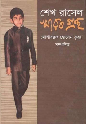 [9789849273172-1] শেখ রাসেল স্মারকগ্রন্থ