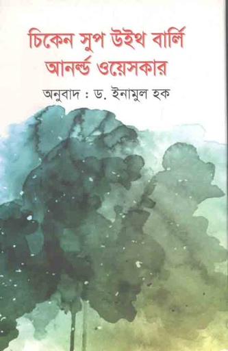 [9789848033401-1] চিকেন সুপ উইথ বার্লি আনর্ল্ড ওয়েসকার