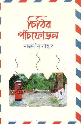 [9789849677147-1] চিঠির পাঁচফোড়ন