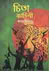 [9789849357827-1] চিতা কাহিনী