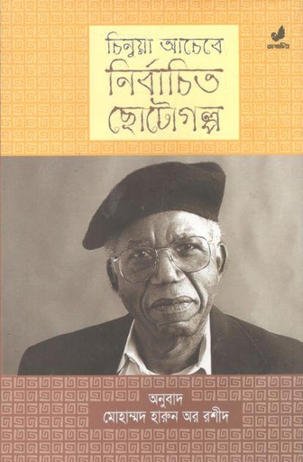[9789849280545-1] চিনুয়া আচেবে : নির্বাচিত ছোটগল্প