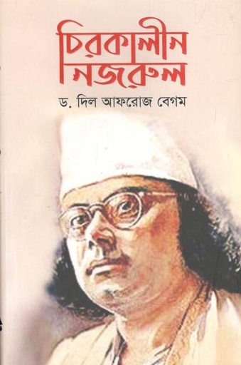 [9789849567219-1] চিরকালীন নজরুল
