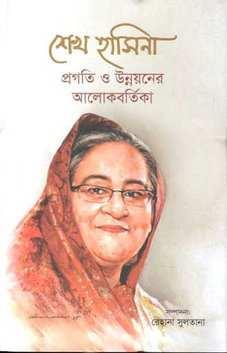 [9789849738268-1] শেখ হাসিনা : প্রগতি ও উন্নয়নের আলোকবর্তিকা