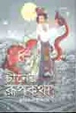 চীনের রূপকথা (এ্যাডর্ন)