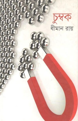[9789844350366-1] চুম্বক