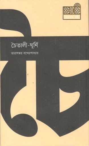 [9789849687160-1] চৈতালী-ঘূর্ণি  (কবি )
