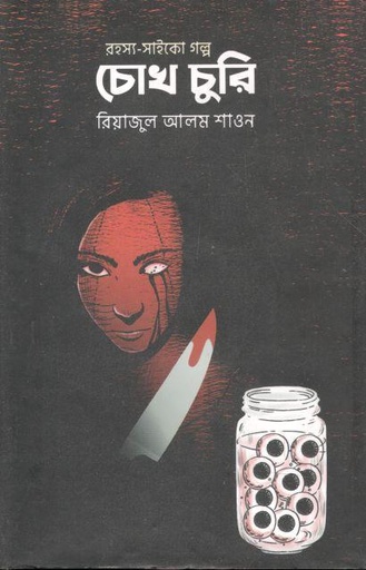 [9789849555018-1] চোখ চুরি