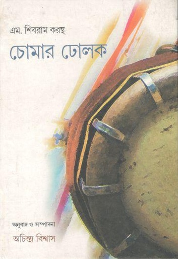 [9788192354552-1] চোমার ঢোলক