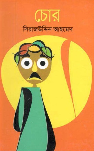 [9789849502999-1] চোর