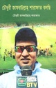 চৌধুরী জাফরউল্লাহ্ শারাফাত বলছি