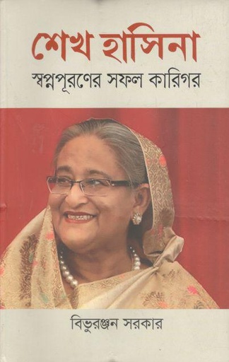 [9789840428854-1] শেখ হাসিনা : স্বপ্ন পূরণের সফল কারিগর