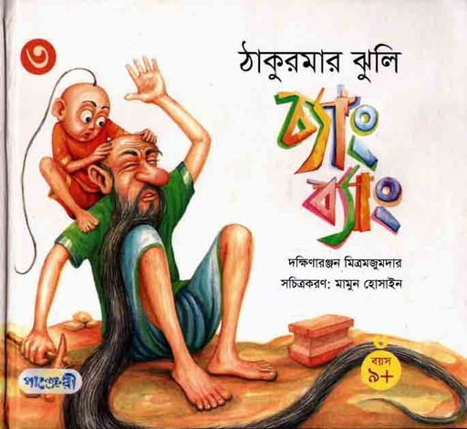 [9847003800593-1] চ্যাং ব্যাং : ঠাকুরমার ঝুলি ৩