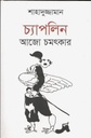 চ্যাপলিন আজো চমৎকার