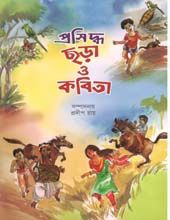 [9789849292159-1] ছড়া  কবিতা