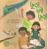 [9789849345350-1] ছড়া চাই ছড়া