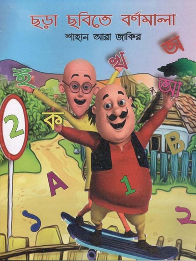 [9789849376378-1] ছড়া ছবিতে বর্ণমালা