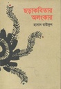 ছড়াকবিতার অলংকার