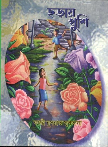 [97898498179-1] ছড়ায় খুশি