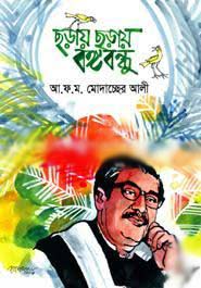 [9847032502933-1] ছড়ায় ছড়ায় বঙ্গবন্ধু