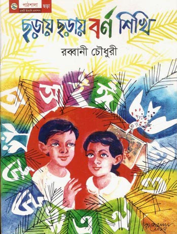 [9789849045212-1] ছড়ায় ছড়ায় বর্ণ শিখি