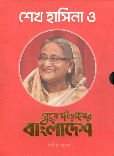 [9789843428907-1] শেখ হাসিনা ও ঘুরে দাঁড়ানোর বাংলাদেশ (পিবি)