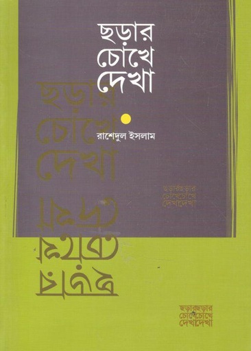 [9789843521811-1] ছড়ার চোখে দেখা