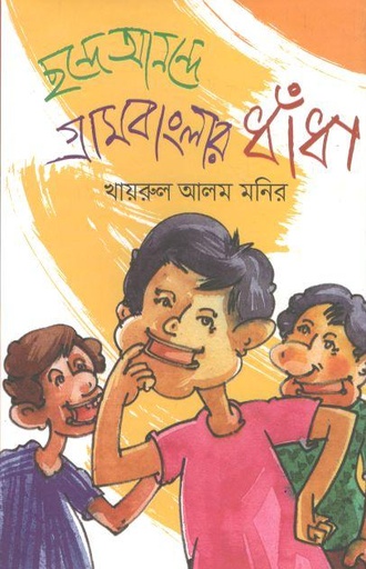 [9789846424126-1] ছন্দে আনন্দে গ্রামবাংলার ধাঁধা