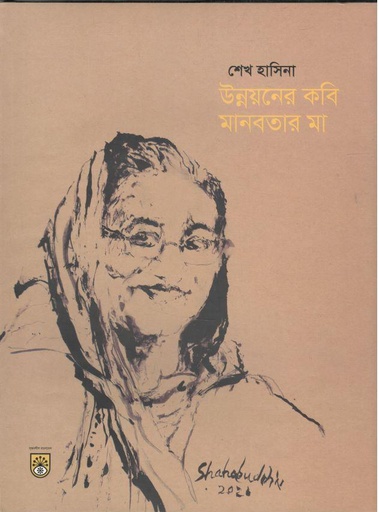 [9789843492845-1] শেখ হাসিনা: উন্নয়নের কবি মানবতার মা