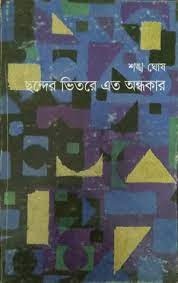 [9788172159511-1] ছন্দের ভিতরে এত অন্ধকার