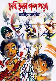 [9847012400586-1] ছবি ছড়া গল্প পড়া