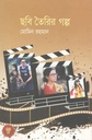 ছবি তৈরির গল্প