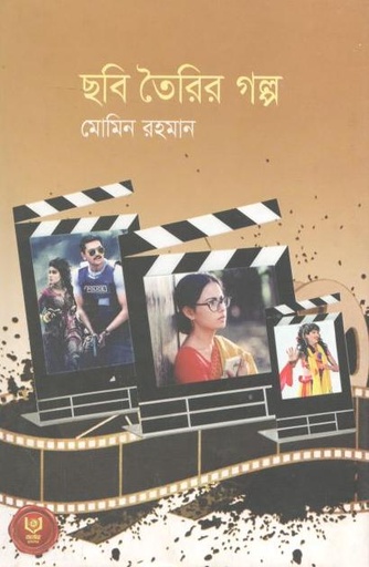 [9789849377719-1] ছবি তৈরির গল্প