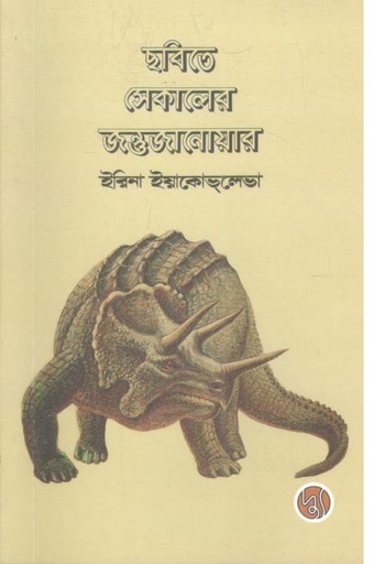 [9789849689621-1] ছবিতে সেকালের জন্তুজানোয়ার