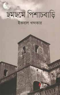 [9789845100144-1] ছমছমে পিশাচবাড়ি
