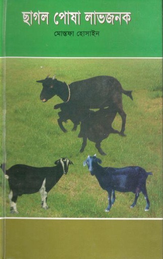 [9846421168-1] ছাগল পোষা লাভজনক