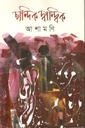 ছান্দিক দ্বান্দ্বিক