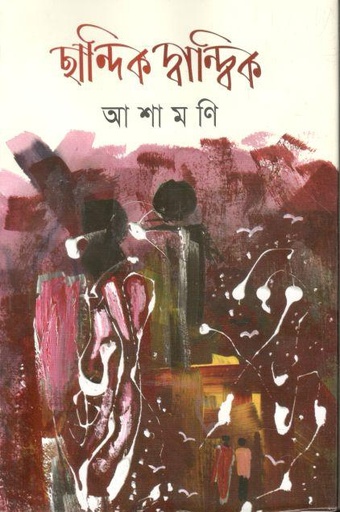 [9789843522016-1] ছান্দিক দ্বান্দ্বিক