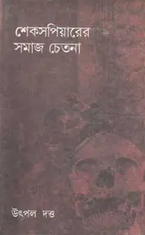 [9781138281127] শেখসপিয়ারের সমাজ চেতনা