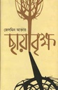 ছায়াবৃক্ষ