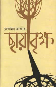 [9847012008393-1] ছায়াবৃক্ষ