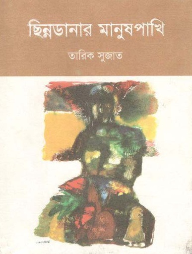 [9789849295297-1] ছিন্নডানার মানুষপাখি