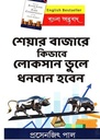 শেয়ার বাজারে কিভাবে লোকসান ভুলে ধনবান হবেন