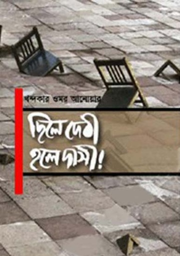 [984-2388] ছিলে দেবী হলে দাসী