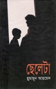 ছেলেটা