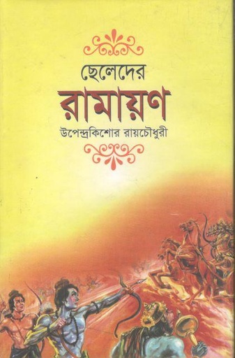 [98483221901-1] ছেলেদের রামায়ণ (নালন্দা)