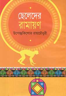 [984180137X-1] ছেলেদের রামায়ণ (বিএসকে)